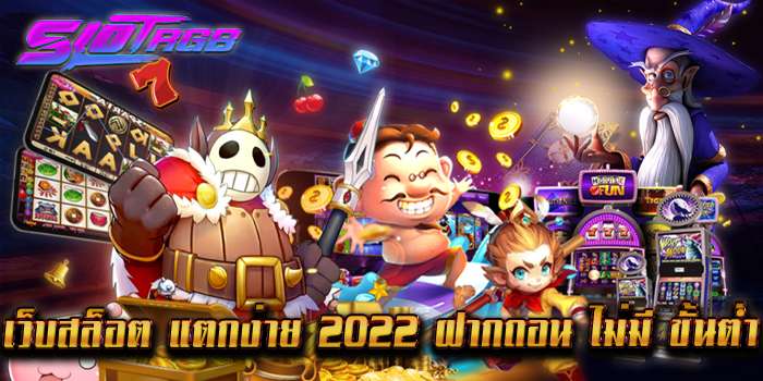 เว็บสล็อต แตกง่าย 2022 ฝากถอน ไม่มี ขั้นต่ำ