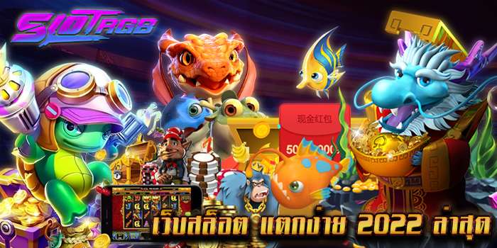 เว็บสล็อต แตกง่าย 2022 ล่าสุด