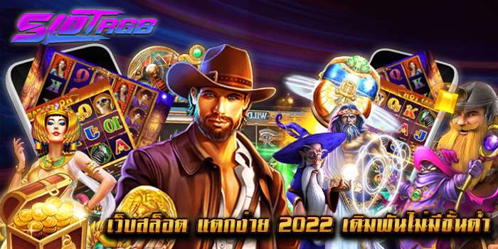 เว็บสล็อต แตกง่าย 2022 เดิมพันไม่มีขั้นต่ำ