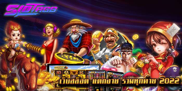 เว็บสล็อต แตกง่าย รวมทุกค่าย 2022