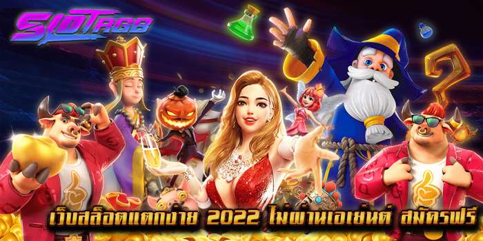 เว็บสล็อตแตกง่าย 2022 ไม่ผ่านเอเย่นต์ สมัครฟรี