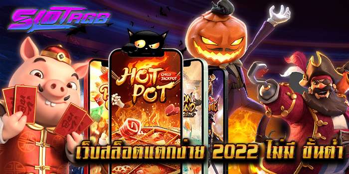 เว็บสล็อตแตกง่าย 2022 ไม่มี ขั้นต่ำ