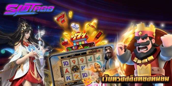 เว็บตรงสล็อตยอดนิยม