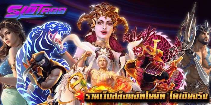 รวมเว็บสล็อตอัตโนมัติ ได้เงินจริง