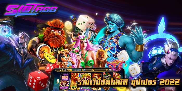 รวมเว็บอัตโนมัติ ซุปเปอร์ 2022