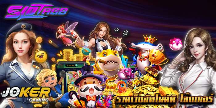 รวมเว็บอัตโนมัติ โจ๊กเกอร์