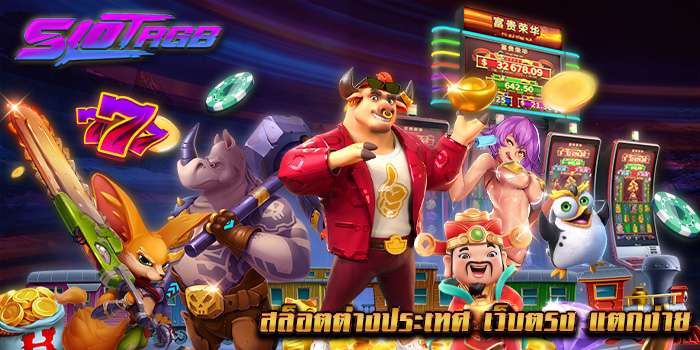 สล็อตต่างประเทศ เว็บตรง แตกง่าย