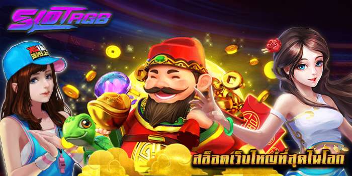 สล็อตเว็บใหญ่ที่สุดในโลก