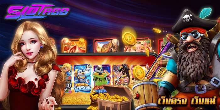 เว็บตรง เว็บแม่