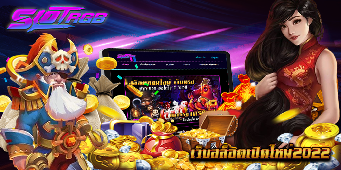 เว็บสล็อตเปิดใหม่2022