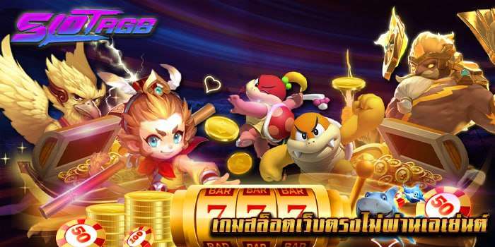 เกมสล็อตเว็บตรงไม่ผ่านเอเย่นต์