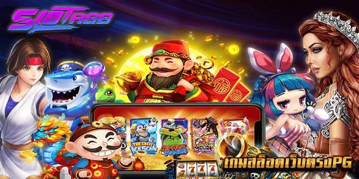 เกมสล็อตเว็บตรงpg