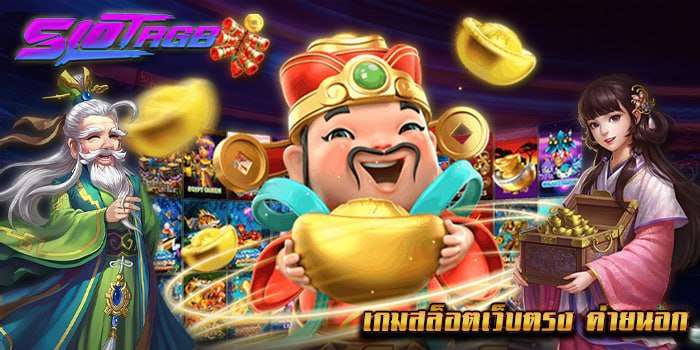 เกมสล็อตเว็บตรง ค่ายนอก