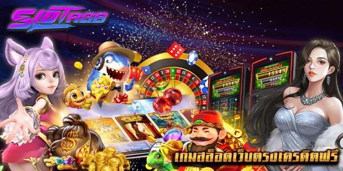 เกมสล็อตเว็บตรงเครดิตฟรี