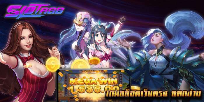 เกมสล็อตเว็บตรง แตกง่าย