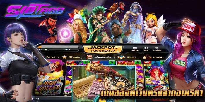 เกมสล็อตเว็บตรงจากอเมริกา