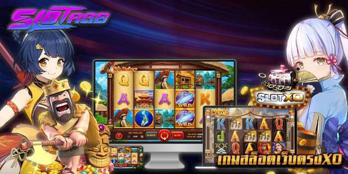 เกมสล็อตเว็บตรงxo