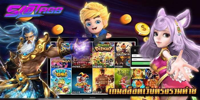เกมสล็อตเว็บตรงรวมค่าย