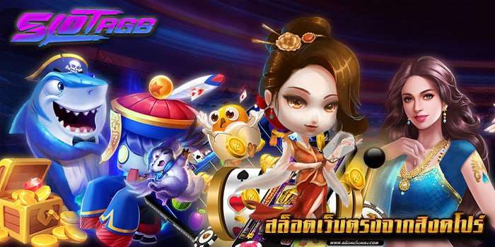 สล็อตเว็บตรงจากสิงคโปร์