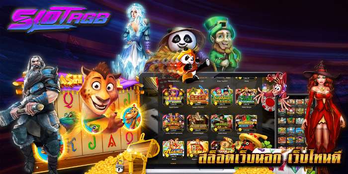 สล็อตเว็บนอก เว็บไหนดี