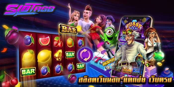 สล็อตเว็บนอก แตกง่าย เว็บตรง 