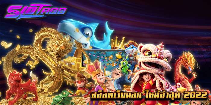 สล็อตเว็บนอก ใหม่ล่าสุด 2022