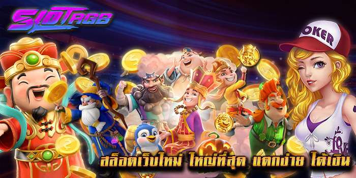 สล็อตเว็บใหม่ ใหญ่ที่สุด แตกง่าย ได้เงิน