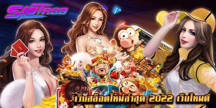 เว็บสล็อตใหม่ล่าสุด 2022 เว็บไหนดี