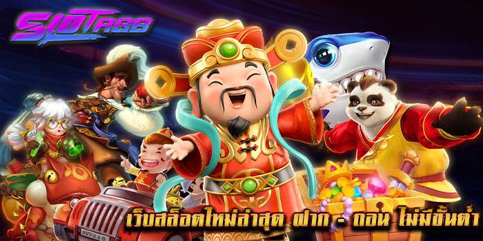 เว็บสล็อตใหม่ล่าสุด เว็บตรง ไม่ผ่านเอเย่นต์
