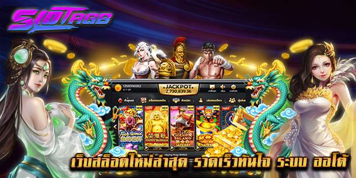 เว็บสล็อตใหม่ล่าสุด รวดเร็วทันใจ ระบบ ออโต้
