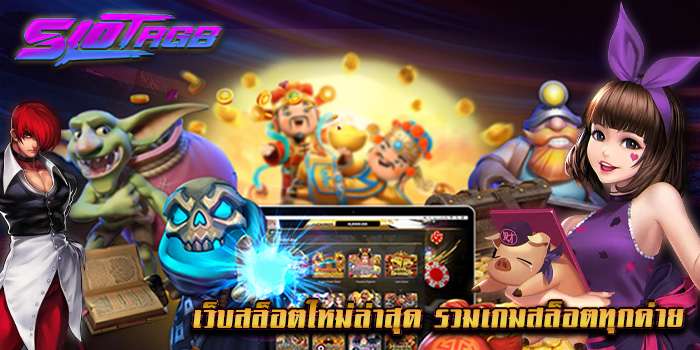 เว็บสล็อตใหม่ล่าสุด รวมเกมสล็อตทุกค่าย