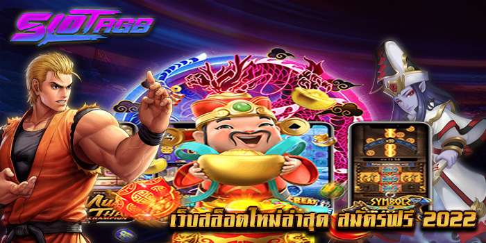 เว็บสล็อตใหม่ล่าสุด สมัครฟรี 2022