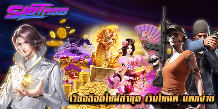 เว็บสล็อตใหม่ล่าสุด เว็บไหนดี แตกง่าย