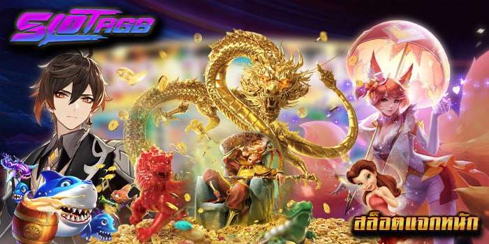 สล็อตแจกหนัก