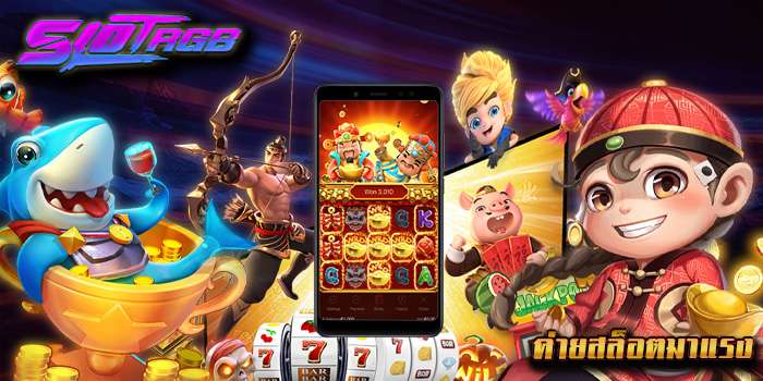 ค่ายสล็อตมาแรง