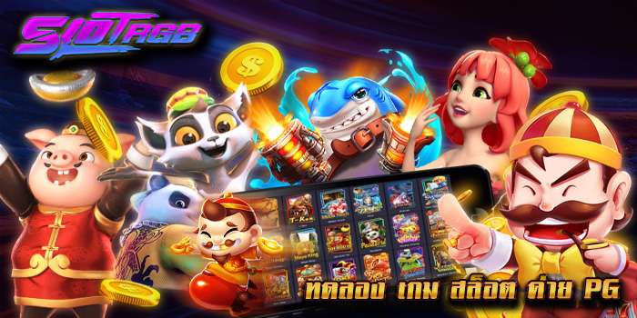ทดลอง เกม สล็อต ค่าย PG