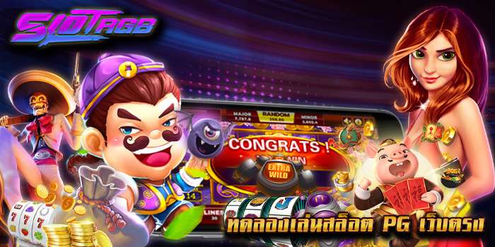 ทดลองเล่นสล็อต pg เว็บตรง