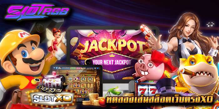 ทดลองเล่นสล็อตเว็บตรงxo