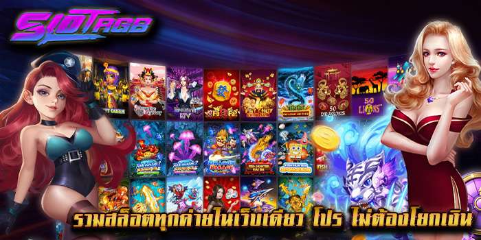 รวมสล็อตทุกค่ายในเว็บเดียว โปร ไม่ต้องโยกเงิน