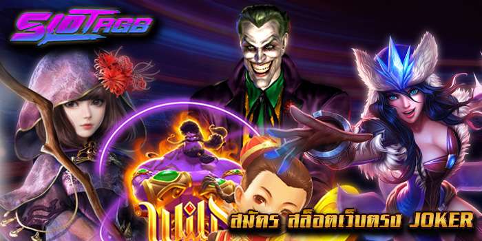 สมัคร สล็อตเว็บตรง joker