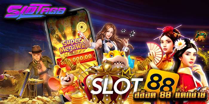 สล็อต 88 แตกง่าย