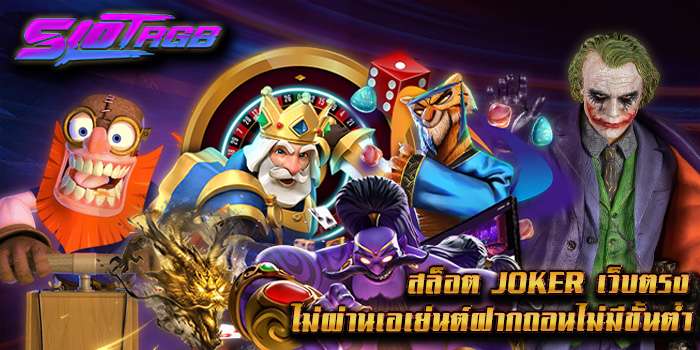สล็อต joker เว็บตรง ไม่ผ่านเอเย่นต์ฝากถอนไม่มีขั้นต่ำ