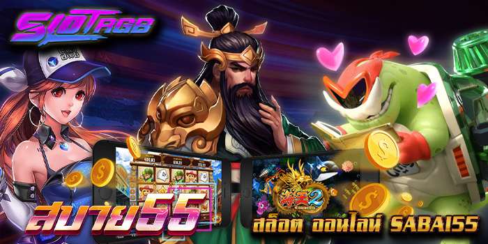 สล็อต ออนไลน์ sabai55
