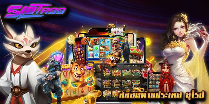 สล็อตต่างประเทศ ยุโรป