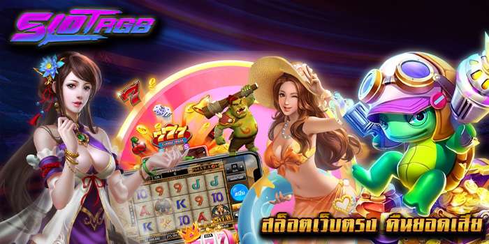 สล็อตเว็บตรง คืนยอดเสีย