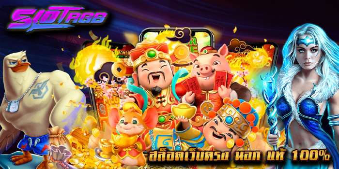 สล็อตเว็บตรง นอก แท้ 100%