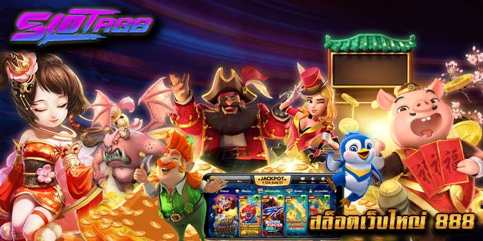 สล็อตเว็บใหญ่ 888