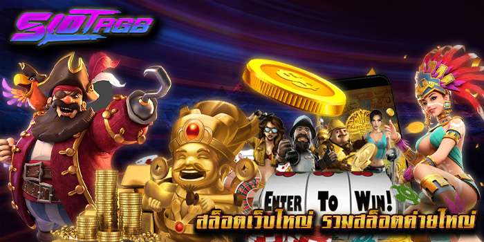 สล็อตเว็บใหญ่ รวมสล็อตค่ายใหญ่