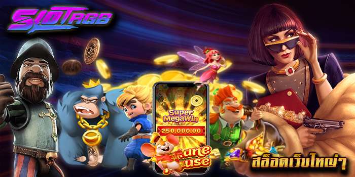 สล็อตเว็บใหญ่ๆ