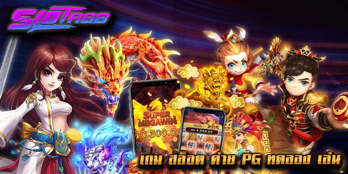 เกม สล็อต ค่าย PG ทดลอง เล่น